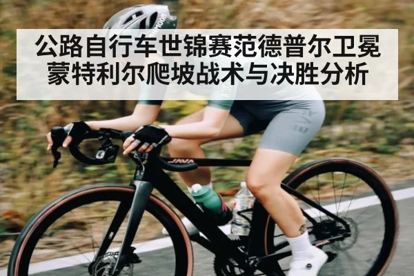 公路自行车世锦赛范德普尔卫冕 蒙特利尔爬坡战术与决胜分析 - esports score