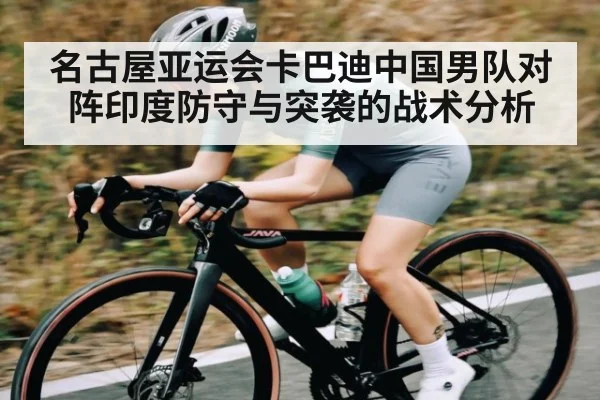名古屋亚运会卡巴迪中国男队对阵印度防守与突袭的战术分析 - esports score