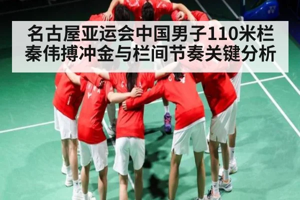 名古屋亚运会中国男子110米栏秦伟搏冲金与栏间节奏关键分析 - esports score