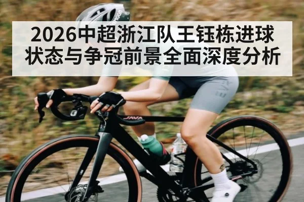 2026中超浙江队王钰栋进球状态与争冠前景全面深度分析 - esports score