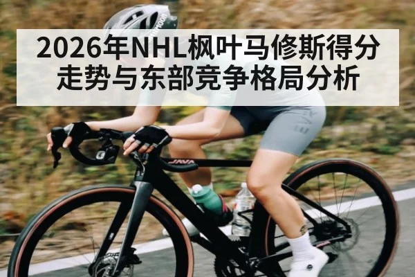2026年NHL枫叶马修斯得分走势与东部竞争格局分析 - esports score