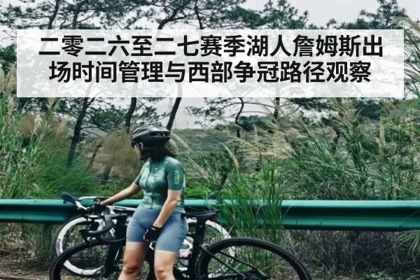 二零二六至二七赛季湖人詹姆斯出场时间管理与西部争冠路径观察 - esports score