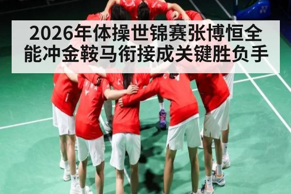 2026年体操世锦赛张博恒全能冲金鞍马衔接成关键胜负手 - esports score