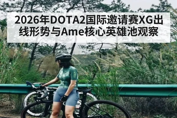 2026年DOTA2国际邀请赛XG出线形势与Ame核心英雄池观察 - esports score