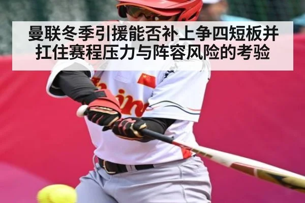 曼联冬季引援能否补上争四短板并扛住赛程压力与阵容风险的考验 - esports score